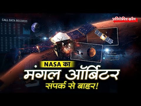 NASA Loses Contact with MAVEN Mars Orbiter | 10 Years at Mars | Pratiyogita Darpan