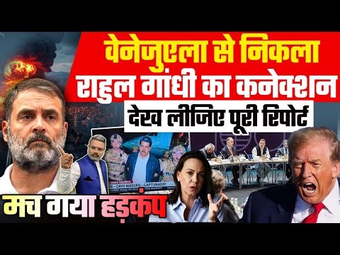 वेनेजुएला से निकला राहुल का कनेक्शन, देख लीजिए पूरी रिपोर्ट, मच गया हड़कंप