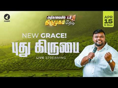 🔴Live - புது கிருபை | NEW GRACE | அதிகாலையில் உம் திருமுகம் தேடி | 15 April 2026 #earlymorning