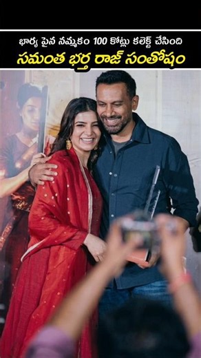 😍సమంత భర్త తన పైన పెట్టుకున్న నమ్మకాన్ని నిజం చేసి బ్లాక్ బస్టర్ కొట్టింది❤️#viral #shorts #youtube