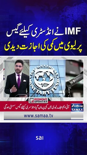 IMF Approves Reduction in Gas Levy for Industry | Economy Matters
