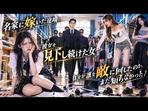 【日本語吹き替え】名家に嫁ぐと調子に乗り、彼女を散々いじめた女…自分が誰を敵に回したのか、知る由もなかった！#中国ドラマ #日本語 #ドラマ