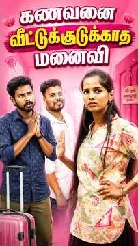 கணவனை விட்டுக்கொடுக்காத மனைவி ❤️🥺🫂