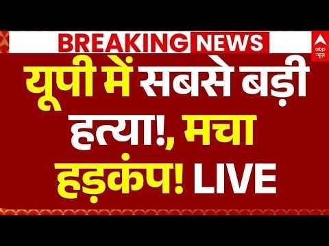 Ghaziabad Murder News LIVE: यूपी में सबसे बड़ी हत्या!, मचा हड़कंप! | CM Yogi | Muslim | Hindu