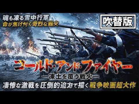 【✨チャンネルセレクション✨】コールド・アンド・ファイヤー 凍土を覆う戦火 (吹替版) 凄惨な激戦を圧倒的迫力で描く戦争映画超大作