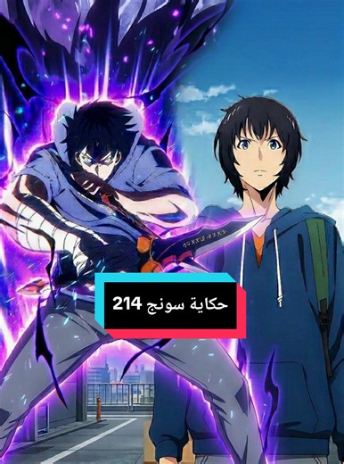 حكاية سونج 🔥 ملخص أنمي سولو ليفيلنج Solo Leveling Ragnarok #viral #animefyp #solo_leveling #creatorsearchinginsight #ملخصات_انمي