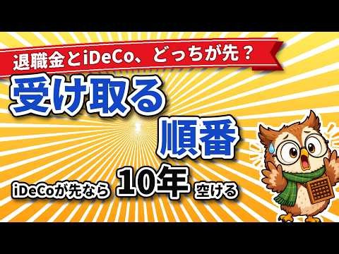 【退職金とiDeCo】受け取る順番で税金が変わる｜2026年からiDeCoが先なら10年空ける、同じ年なら控除の枠は1つ、5つのケースで判定｜お金の制度図鑑