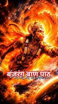 बजरंग बाण सुपरफास्ट | Bajrang Baan Superfast With Lyrics | Protection & Positive Energy Healing