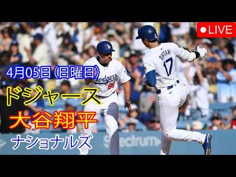 4月5日（日曜日）：大谷翔平 - ロサンゼルス・ドジャース対ワシントン・ナショナルズ、MLB The Show 26 生中継 #大谷翔平 #ドジャース #ヒーロー・オオタニ