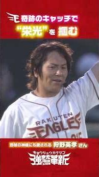 【これぞ持ってる男✨】#狩野英孝 さん見事なキャッチ👏