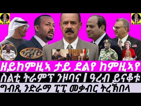 May-16 ዘይከምዚኣ ታይ ደልየ ከምዚኣየ I ግብጺ ንድራማ ፒፒ ትቀብር I ኤርትራ ንኣቢ ዘርዕድ ስጉምቲ I Egypt-Eritrea Deal Blocks Abiy