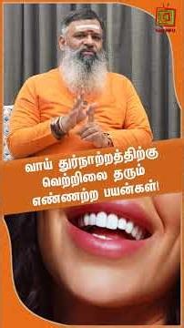 வாய் துர்நாற்றத்திற்கு வெற்றிலை தரும் எண்ணற்ற பயன்கள்! | Dr.Gowtham |ASM INFO