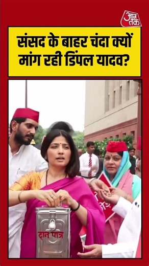 संसद के बाहर चंदा क्यों मांग रही डिंपल यादव? | #dimpleyadav #akhileshyadav #parliament #shorts
