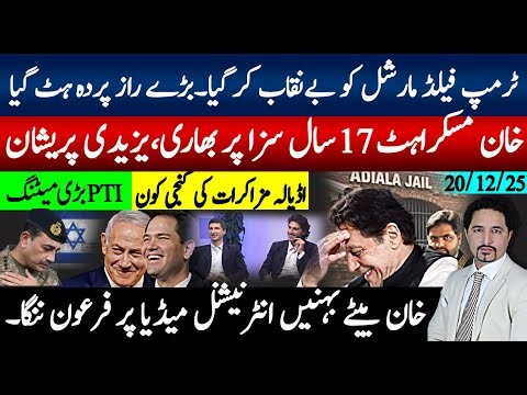 ٹرمپ کا فیلڈ مارشل کو بے نقاب بڑا راز کھول دیا ۔خان مسکراہٹ سزا پر بھاری ،بیٹوں کا انٹرویو چھا گیا