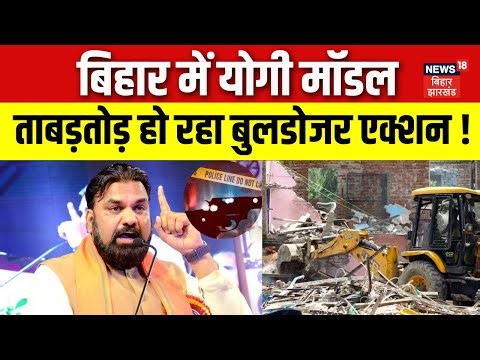 Bulldozar Action on Encroachment : बिहार में योगी मॉडल, ताबड़तोड़ हो रहा बुलडोजर एक्शन ! | Bihar News