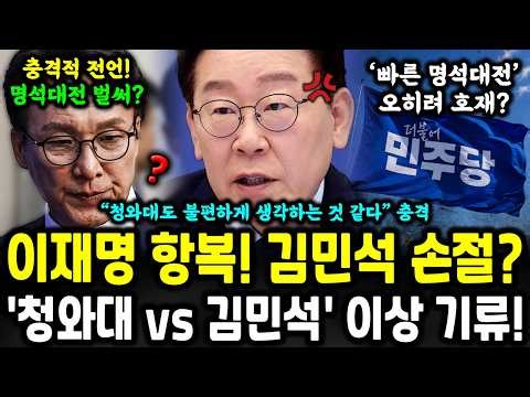 "청와대에서도 김민석 불편하게 생각하는 것 같다" 충격 전언! 명석대전 시작? ㄷㄷ