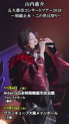山内惠介五大都市コンサートツアー2026～明鏡止水・この世は祭り～