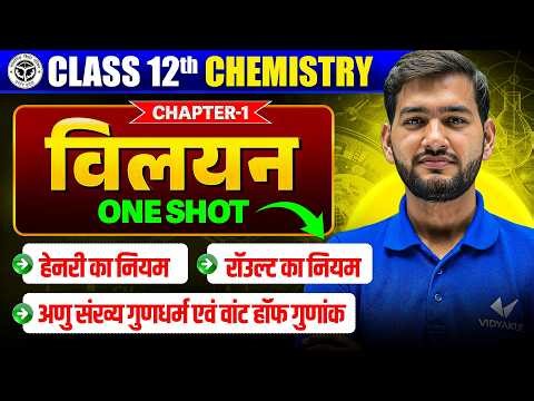 Class 12th Chemistry Chapter 1 | विलयन ( Solution ) One Shot | Henry Law & Raoult Law Full Revision