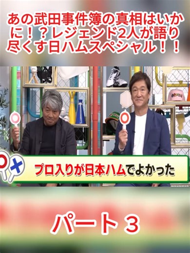 パート3- あの武田事件簿の真相はいかに！？レジェンド2人が語り尽くす日ハムスペシャル！！#ダグアウト #片岡篤史 #野球 #baseball #talkshow #fyp #viral