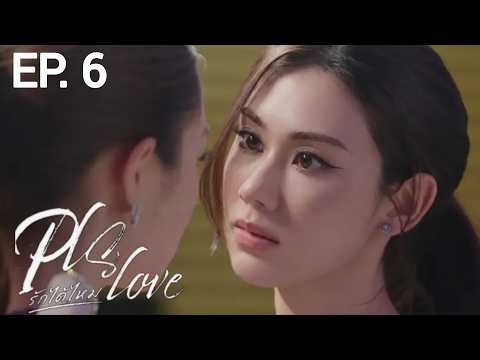 PLS Love รักได้ไหมThe Series EP.6 [1/4] ENG SUB 