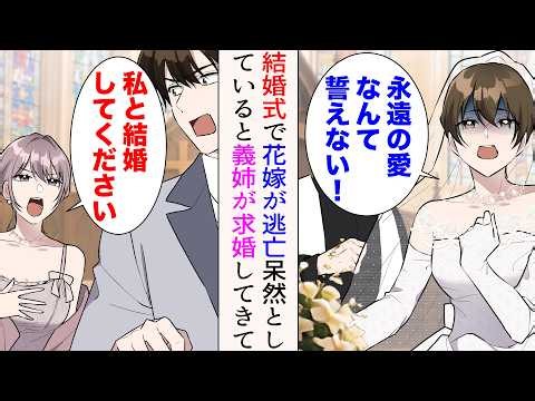 【漫画】結婚式の誓いの言葉で花嫁が逃げ出した「永遠の愛なんて誓えない！」→呆然としていると義姉が出てきて…美人「私と結婚してください」プロポーズされたら【マンガ動画】