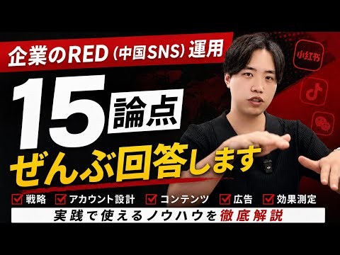【完全解説】企業のRED（中国SNS）運用｜15の論点を徹底解説！戦略・アカウント設計・コンテンツ・広告・効果測定