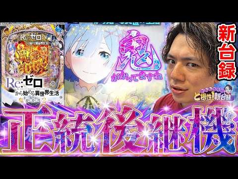 【リゼロ鬼がかり2】進化しすぎ、面白すぎ、鬼がかりすぎ！！【れんじろうのど根性新台録】[パチンコ]#れんじろう
