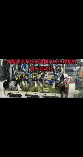新能源汽车仪表盘横梁焊接机器人自动化 #我要上热门 新能源汽车仪表盘横梁CCB焊接机器人自动化生产线，安川双焊接机器人联动变位机翻转焊接，边转变焊接，提高生产效率，为企业降本增效，专业专注焊接机器人自动化系统解决方案。#工业机器人 #焊接机器人 #焊接机器人工作站 #安川机器人