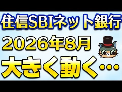 住信SBIネット銀行2026年8月に大きな動きが…
