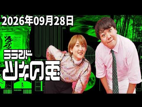 【神回・爆笑トーク】2026年9月28日 ラランド・ツキの兎｜ニシダ「愛の巣」お引越し＆サーヤ「あの番組に出演しました」！ニシダの俳優活動報告も！TBS RADIO公式