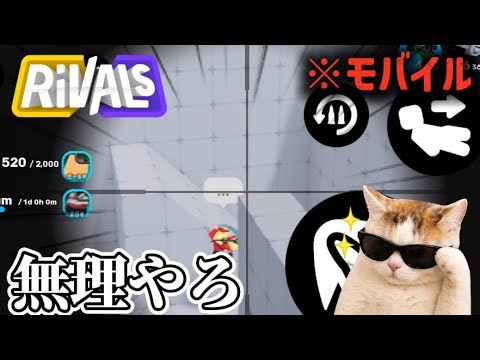 スナイパークリップに憧れたモバイル初心者【rivals】
