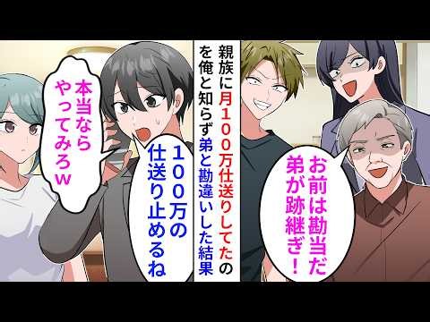 【漫画】月100万円の仕送りを俺だと知らず「お前は勘当！弟が跡継ぎ！」と言われ親戚全員への仕送りをやめてみたら…【恋愛漫画】【胸キュン】