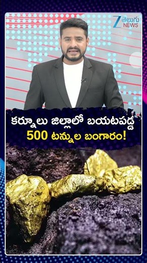 500-Ton Gold Mine Discovered in Andhra Pradesh | కర్నూలు జిల్లాలో బయటపడ్డ 500 టన్నుల బంగారం