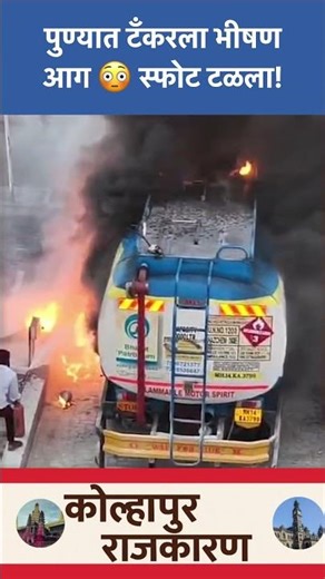 Pune Tanker Fire 🔥 मोठी दुर्घटना टळली