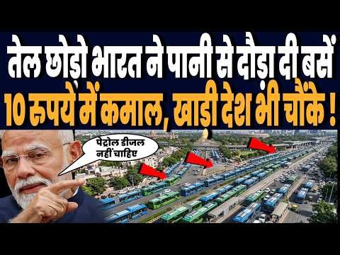 पेट्रोल डीजल छोड़िए, भारत ने दौड़ा दी पानी से चलने वाली बसें,10 रुपये में कमाल, खाड़ी देश भी चौंके !