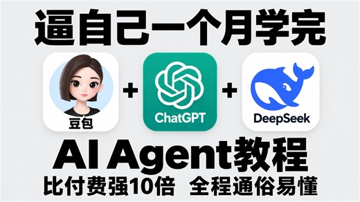 【全套教程】目前B站最全最细的AI Agent零基础教程，2026最新版！从小白到智能体实战，MCP、RAG、Skills全部讲透！少走90%的弯路！