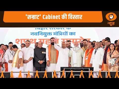 'सम्राट' Cabinet की विस्तार और अन्य खबरें | Samachar | DD News