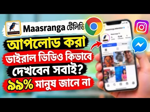 Maasranga Television viral video কিভাবে দেখবো।Messenger instagram virl video