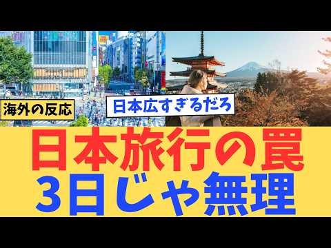 【海外の反応】「3日で十分」が大間違いだった…日本旅行後に外国人が後悔した本当の理由