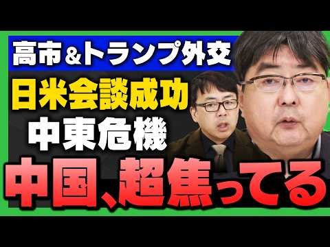 【中国に"異変"】"日米会談の成功"と"中東危機"で"一人負け"の中国・習近平(阿比留瑠偉×上念司×江崎道朗)