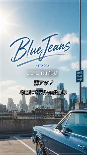 【Remix】Blue Jeans / HANA