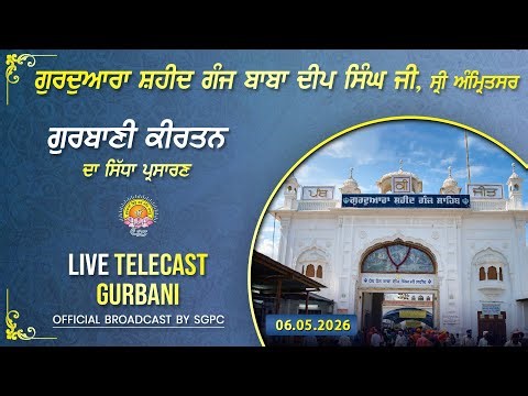 Official SGPC LIVE | Gurdwara Shaheed Ganj Baba Deep Singh Ji, Sri Amritsar | Wednesday, 06.05.2026