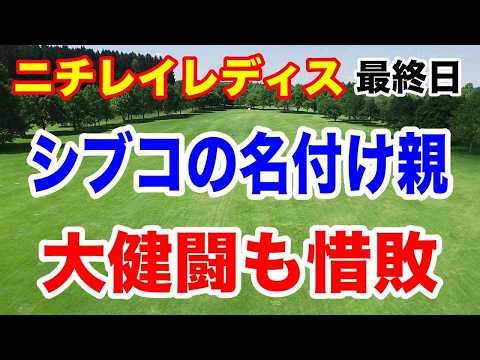 渋野日向子にシブコと名付けた大出瑞月が大健闘！ニチレイレディス最終日の結果と獲得賞金