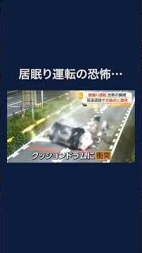 “居眠り運転”恐怖の瞬間…NEXCO中日本が映像公開し注意喚起 #shorts
