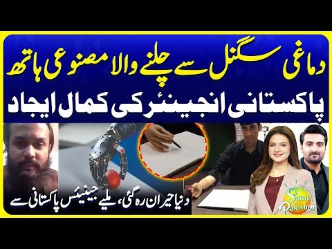 Pakistani Engineer Successful Experiment of Artificial Hand with Brain Signal | Suno Pakistan EP 755