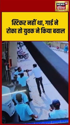 Viral Video | स्टिकर नहीं था, गार्ड ने रोका तो युवक ने किया बवाल #shorts #viralnews #viralvideo