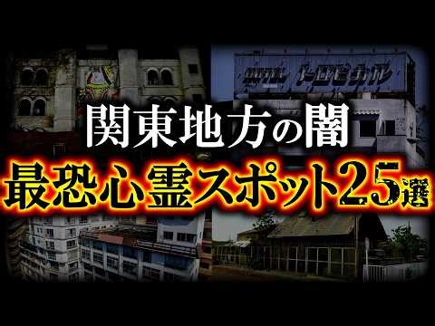 【総集編】関東地方の怖すぎる最恐心霊スポット＆事故物件25選【ゆっくり解説】