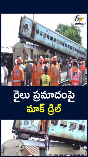 రైలు ప్రమాదంపై మాక్‌ డ్రిల్‌