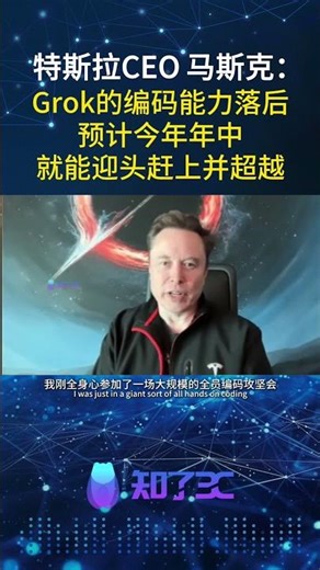 Elon Musk Admits: Grok Coding Behind! Will Catch Up by Mid-2026