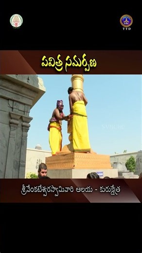 ​​పవిత్ర సమర్పణ - శ్రీవేంకటేశ్వరస్వామివారి ఆలయ - కురుక్షేత్ర || SVBC TTD